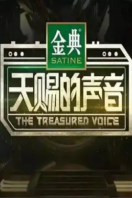 《天赐的声音 第一季 升级版》：神仙打架！华语乐坛实力唱将巅峰对决！