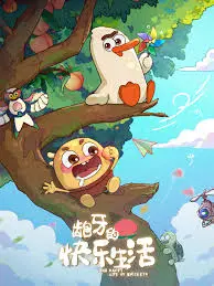 《龅牙的快乐生活》：一颗龅牙引发的爆笑人生！小人物也能闪耀光芒！
