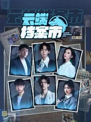 《云端档案市》：数据乌托邦还是数字监狱？揭秘未来社会的信息安全危机