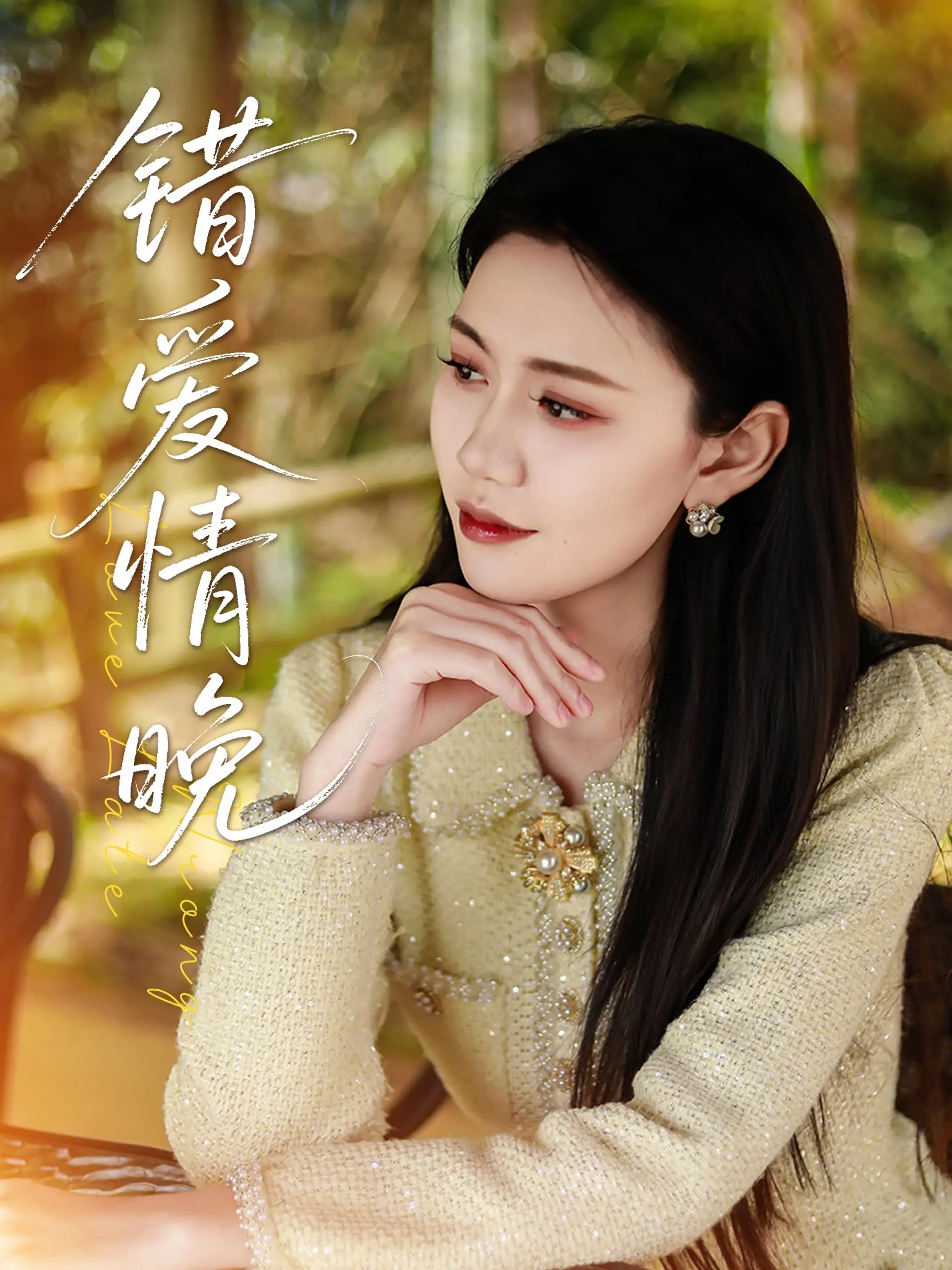 《错爱情晚》影评：一场关于遗憾与救赎的爱情悲歌，错过的不止是时间