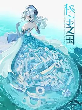 《秘宝之国》：探险寻宝？人心难测！一场关于贪婪与救赎的冒险之旅！