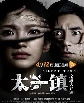 《太平镇之迷失异镇》：迷雾笼罩下的生存挣扎，小镇怪谈与人性的拷问！