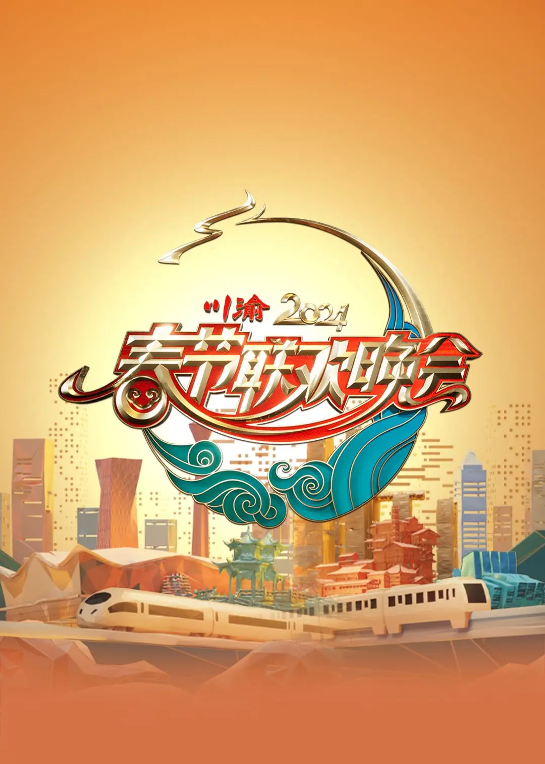 《2024川渝春晚》：笑声、年味、感动！巴蜀文化盛宴等你来嗨！