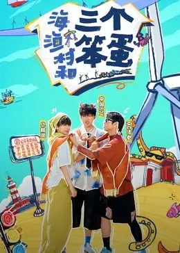 《海、渔村和三个笨蛋》：爆笑来袭！看三个活宝如何搅翻宁静渔村？