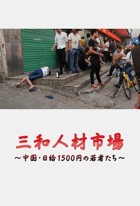 《三和人才市场》：日结1500日元下的中国年轻人，残酷青春的真实写照