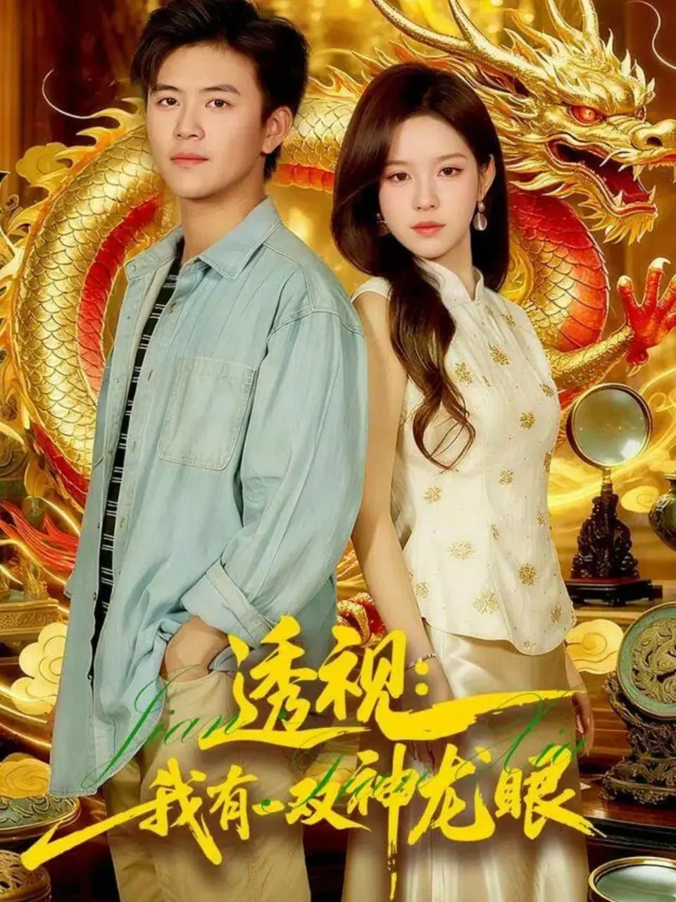 《透视：我有一双神龙眼（鉴宝天下）》：屌丝逆袭？还是鉴宝版的“赌石风云”？爆笑寻宝之路