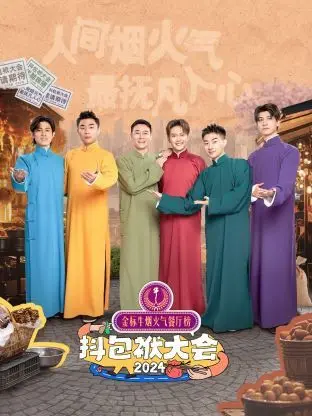 《抖包袱大会2024》：笑声轰炸！相声界的年度狂欢，包袱背后的人情冷暖与犀利吐槽！