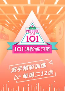 《101进阶练习室》：残酷偶像生存战，梦想与现实的残酷交织！