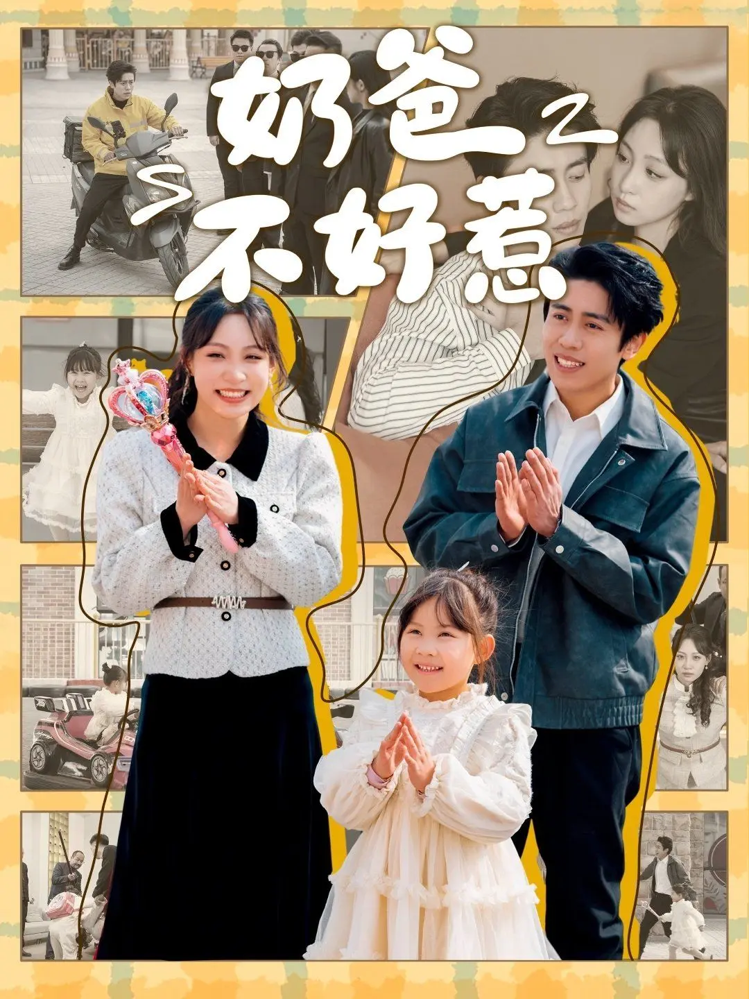 《奶爸不好惹》：硬汉奶爸爆笑来袭，看他如何守护萌娃与正义？