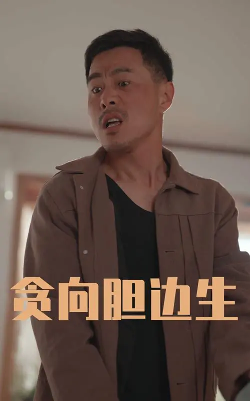 《贪向胆边生》：人心难测，看一场欲望与背叛交织的犯罪大戏！