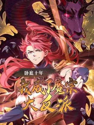 《卧底十年，我成了魔宗大反派》：反套路修仙，十年卧底路的魔宗逆袭之路！