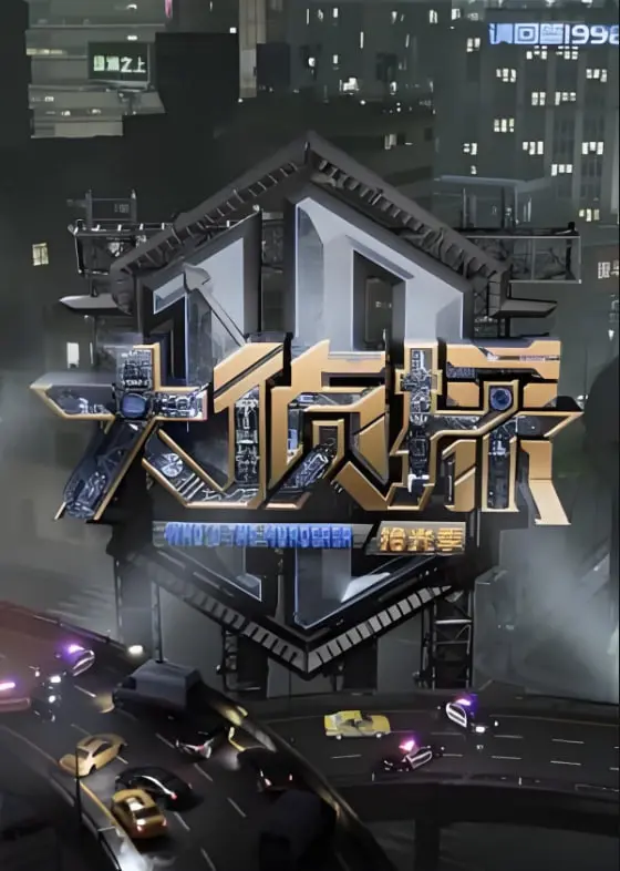 《大侦探对撞季》：推理与爆笑齐飞，年度最强综艺电影，你准备好烧脑了吗？