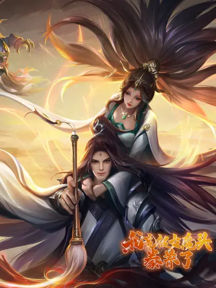 《我竟被女魔头豢养了》：这恋爱也太刺激了吧！傲娇魔女与懵懂少年的奇幻爱情之旅