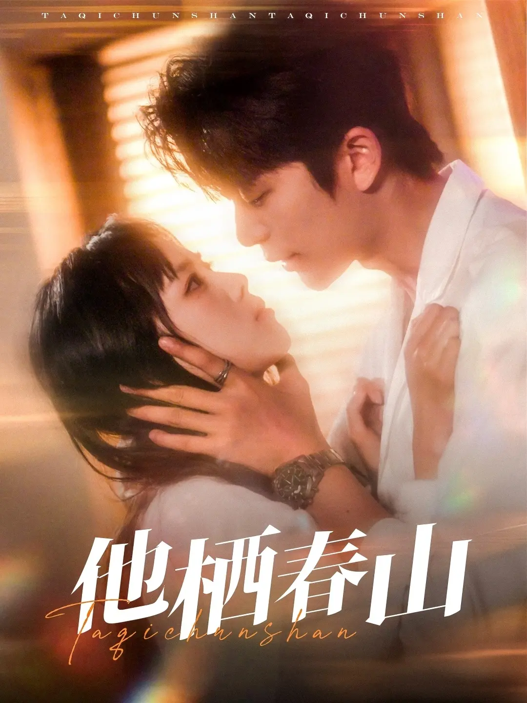 《他栖春山》影评：爱与救赎的交织，藏匿于静谧山野中的人性挣扎