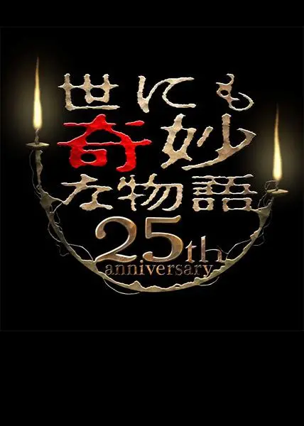 《世界奇妙物语》25周年秋季特别篇：经典重现，脑洞大开的悬疑之旅！