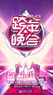 湖南卫视跨年晚会2023：回忆杀与新潮流碰撞，谁是你的年度最佳舞台？