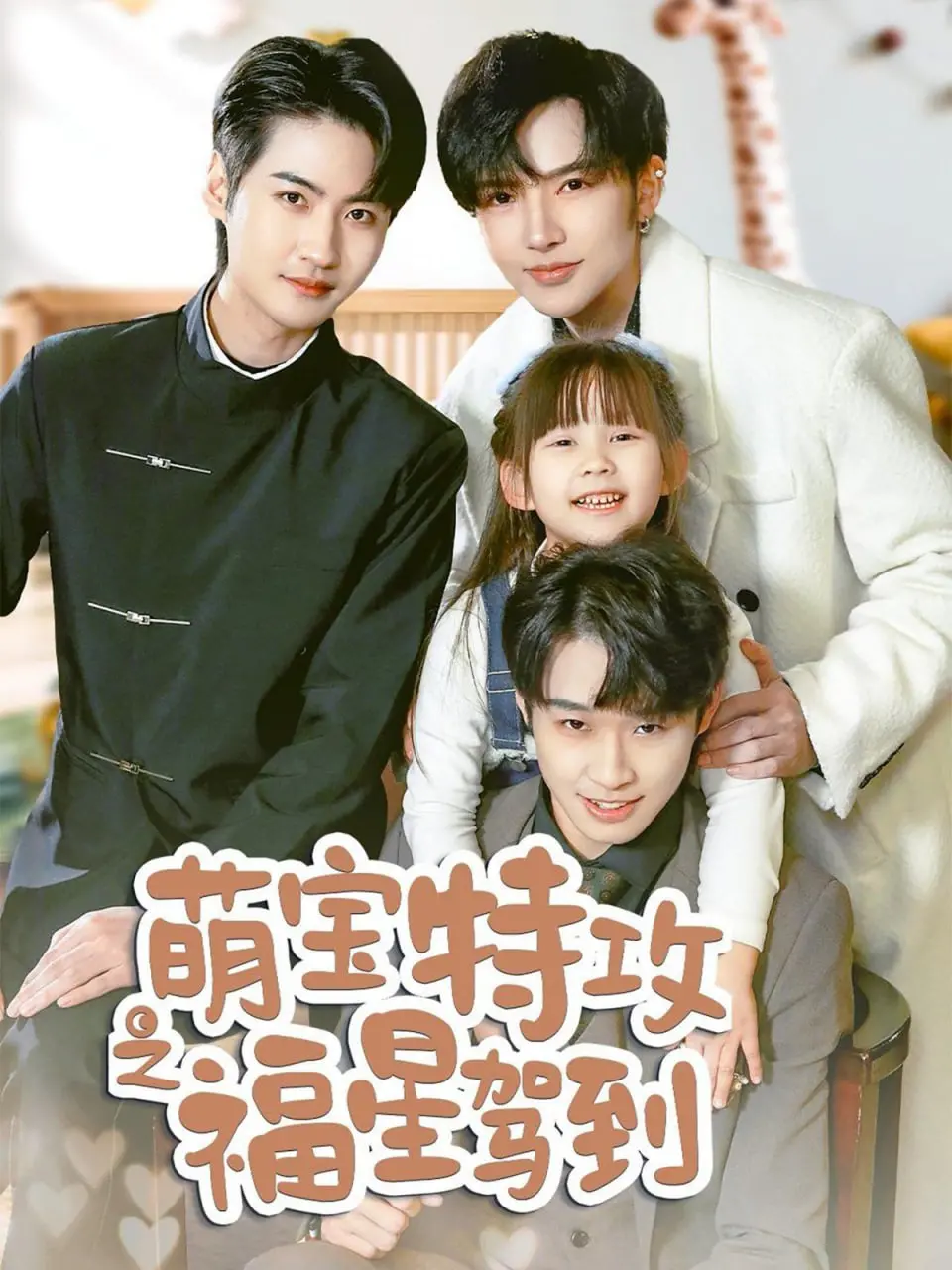 《萌宝特攻之福星驾到》：舅舅带娃爆笑来袭，萌宝拯救世界的温馨喜剧！