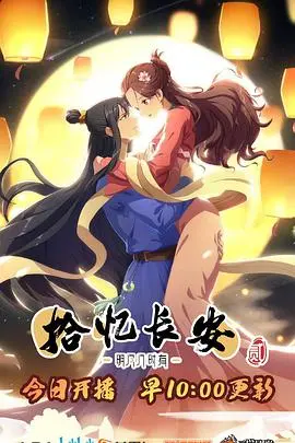 拾忆长安明月几时有2的古风情怀：诗意历史与情感纠葛的延续