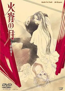 《火宵之月》：一场宿命轮回的唯美悲剧，人与妖的爱恨纠缠！