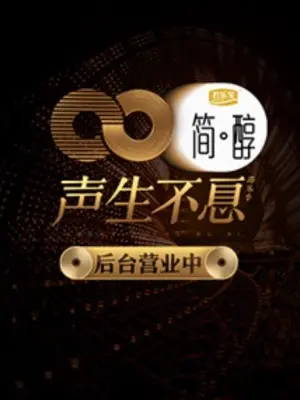 《声生不息 后台营业中》：芒果台的音乐综艺，幕后故事比死尸狂潮还精彩？