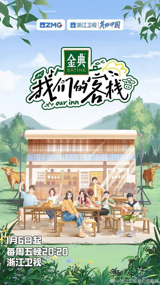 《我们的客栈》：慢生活治愈之旅，在欢笑中寻找最初的梦想