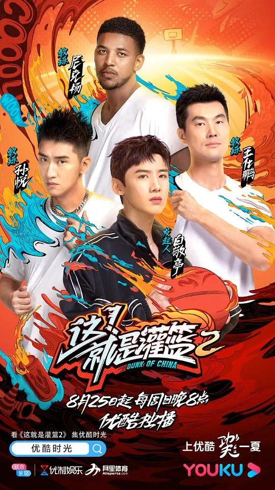 《这！就是灌篮 第二季》：热血青春，篮球梦想，谁将问鼎巅峰？