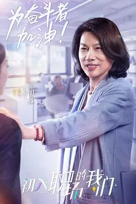 《职场菜鸟生存图鉴2021》：笑着流泪的社畜日常，献给每一个 struggling 的你！