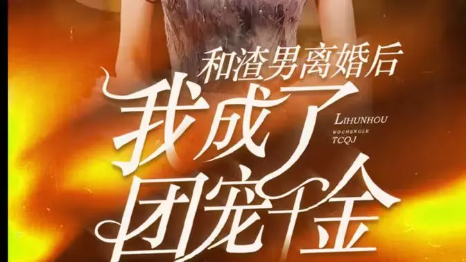 逆袭爽剧！《和渣男离婚后我成了团宠千金》：看灰姑娘如何玩转豪门！