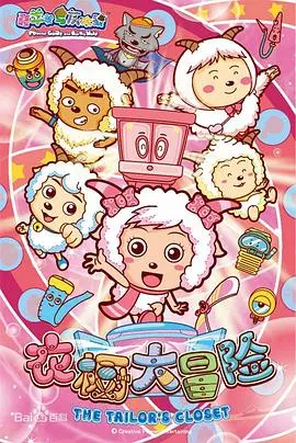 《喜羊羊与灰太狼之衣橱大冒险》：爆笑来袭！童年回忆再升级，这一次，他们要玩转时尚界！