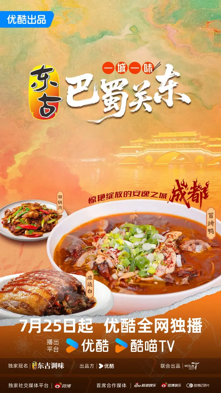 《一城一味·巴蜀关东》：舌尖上的文化之旅，品味地域风情与人情味
