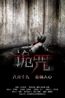 《诡咒》：当童真 innocence 遇上千年 evil，这场惊悚冒险你敢不敢看？