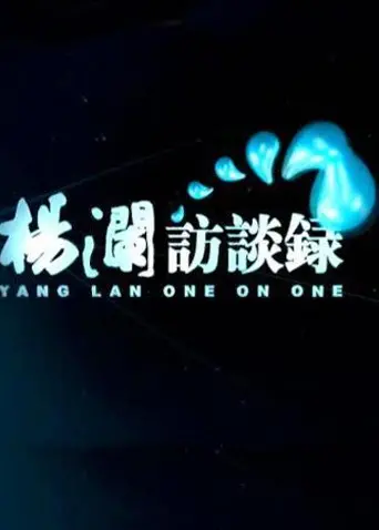 《杨澜访谈录2014》：重温时代声音，洞察人心深度，见证普通人的不凡力量