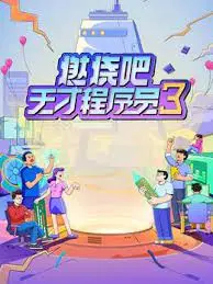 《燃烧吧！天才程序员 第三季》：代码之外的智慧较量，脑力风暴席卷而来，揭秘高智商对决！