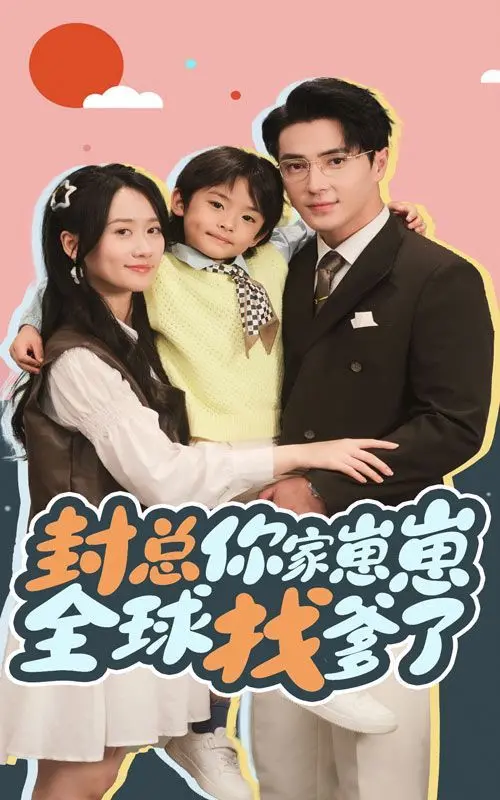 《封总你家崽崽全球找爹了》：萌娃智斗霸总，腹黑反转让你笑出腹肌！