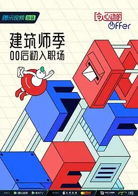 《令人心动的offer4番外篇》：职场新人蜕变记，见证青春热血与梦想绽放的瞬间