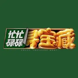 《忙忙碌碌寻宝藏》：一场笑料百出的惊悚寻宝之旅，让你捧腹大笑又心跳加速！