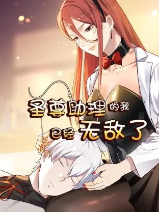 《圣尊助理的我已经无敌了》：当平凡助理觉醒逆天力量，谁还能挡我？