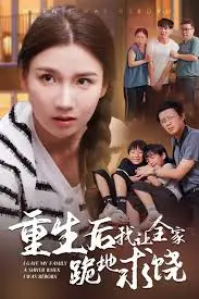 《重生后我让全家跪地求饶》：复仇爽文的极致演绎，一次看个够！