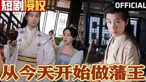 《新从今天开始做藩王》：权谋、热血与逆袭，一个草根逆袭王者的史诗征程！