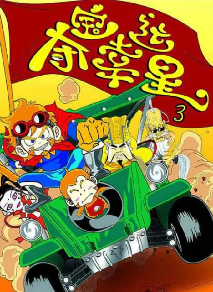 《夺宝幸运星3》：笑料升级，温情升级，这国产喜剧的“老炮儿”就是不一样！