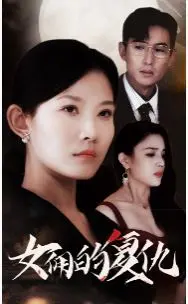 《女佣的复仇》：暗黑复仇爽剧，看底层女性如何绝地反击，揭秘豪门恩怨