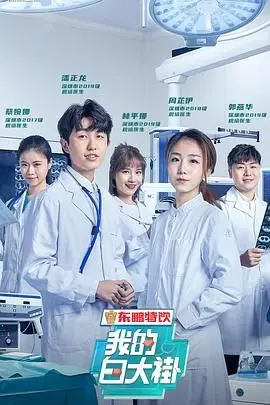 《我的白大褂》：致敬平凡英雄！当医者仁心遇上现实挑战，真实得让人心疼