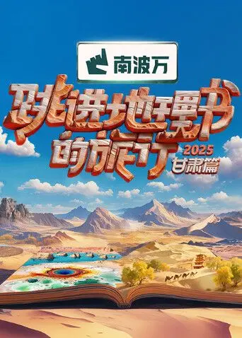 《跳进地理书的旅行2025·甘肃篇》：不止是风光，更是文化的深度对话，一次寻找内在“保罗”的史诗旅程