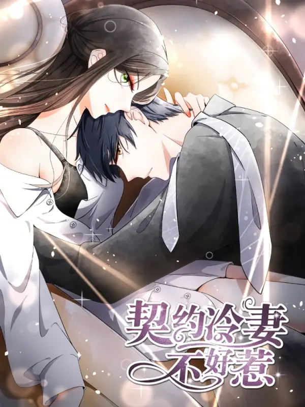 《契约冷妻不好惹》：霸总强娶灰姑娘？不！是高智商对决，复仇之路上的绝地反击！