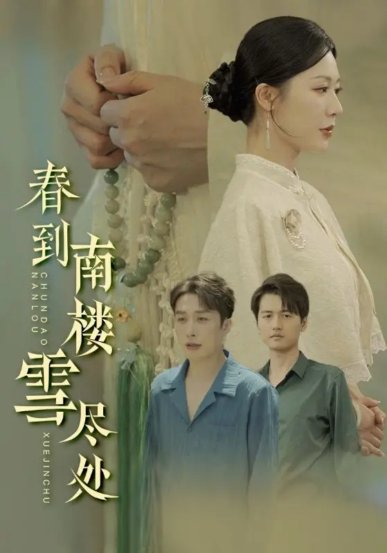 《春到南楼雪尽处》：雪后南楼初绽春意，一段跨越时空的绝美奇幻爱情史诗