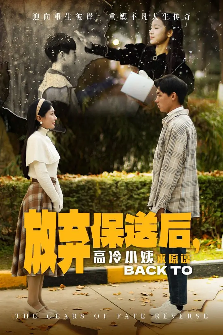 《放弃保送后高冷小姨求原》：当学霸的禁忌之恋与现实的残酷碰撞