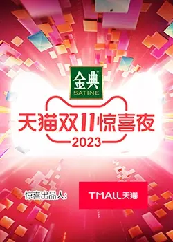 《天猫双11惊喜夜》：一场星光璀璨的视听盛宴，看点与惊喜全揭秘，不容错过的狂欢！