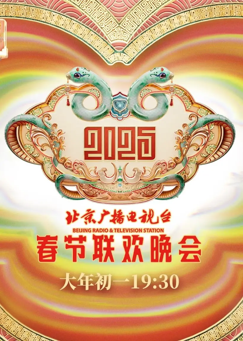 2025北京春晚：传统与创新的视听盛宴，点燃新年文化激情！