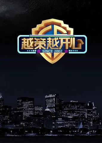 《越策越开心2016》：笑料百出的情景喜剧，致敬经典，爆笑不停！