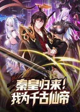 《秦皇归来！我为千古仙帝》：霸气归来，逆天改命，谱写东方玄幻新篇章！